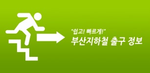 부산지하철 출구 정보 - Latest version 1.9 for Android App Maps & navigation