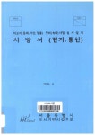  (차고지(문래, 가산, 정릉) 정비(녹화) 사업 실시설계) 시방서(전기.통신) .[12] | 서울도서관