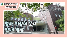 대구광역시립 두류도서관