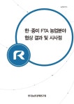 현안분석 - 한국농촌경제연구원