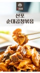 하프클럽 백년가게 신포 순대 곱창볶음 1인 45년 전통 수제 순대 밀키트 캠핑