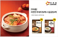 ::  나눔이 있는 쇼핑몰 85pro :: [아워홈] 부대찌개 4팩 + 사골곰탕 4팩