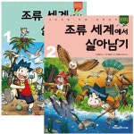 개똥이네-중고서적전문사이트 (개똥이네) 나이트사파리에서 살아남기1  서바이벌 만화 과학상식