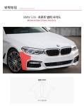 스코코 BMW 530i 프론트범퍼 사이드 PPF 보호필름 - YES24