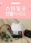 스타일에 욕심을 더하다 선물포장서비스