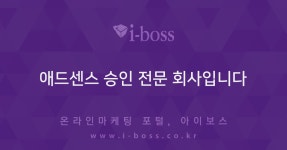 애드센스 승인 전문 회사입니다 - 아이보스 : 온라인마케팅, 인터넷마케팅 커뮤니티 > 대행컨설팅 > 광고 상품 소개 애드센스 승인 전문 회사입니다
