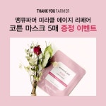 [당첨자발표]미라클 에이지 리페어 코튼 마스크 이벤트 응모하고 선물 받자! 이벤트 - 큐니걸스 [당첨자발표]미라클 에이지 리페어 코튼 마스크... 