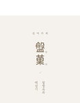 [마틸라]여름반과 풍기인견 이불겸스프레드(SS/Q) 5종 [W CONCEPT]
