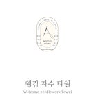 [마틸라]웰컴 자수 타월세트(2장) [W CONCEPT]