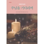 [두란노몰] - 상품상세 크리스천 쇼핑 - 두란노몰