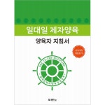 일대일 제자양육 성경공부 - 양육자지침서 ( 개정 2 판 ) :: 두란노몰