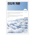 전도학 개론(수정증보판) :: 두란노몰 전도학 개론(수정증보판)