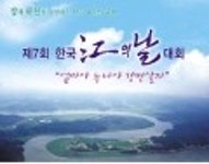 엄마야 누나야 강변살자- 제7회 한국 江의 날 대회국가환경교육센터|환경교육포털사이트 - 엄마야 누나야 강변살자- 제7회 한국 江의 날 대회