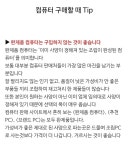 컴퓨터 구매할때 팁