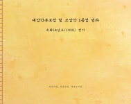 삼각점 및 수준점 측량복구 성과표