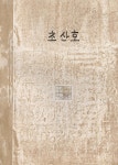 삼각점 수준성과표