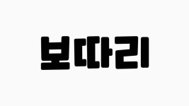 도매꾹 :: 대한민국1위 돈버는 쇼핑 - 도매꾹 [도매꾹] 장남감가게땡처리 경기도매입업체 보따리010 3506 1246