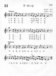 11번 성가 - 주 하느님 -  가톨릭정보 - 가톨릭굿뉴스