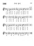 144번 성가 - 주의 얼이 -  가톨릭정보 - 가톨릭굿뉴스