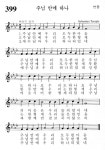399번 성가 - 주님 안에 하나 -  가톨릭정보 - 가톨릭굿뉴스