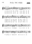 446번 성가 - 우리는 주의 사랑을 -  가톨릭정보 - 가톨릭굿뉴스
