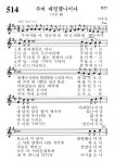 514번 성가 - 주여 대령했나이다 -  가톨릭정보 - 가톨릭굿뉴스