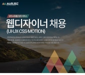 [(주)마루비즈] 웹디자이너(UI·UX디자인/CSS/MOTION) 채용 (~07/30(월) 마감) - 사람중심 취업사이트 사람인(saramin.co.kr) - 사람인... 