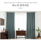 [마리하우스]하노버 최강 암막커튼 민트 [W CONCEPT]