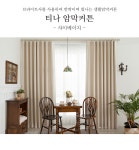 [마리하우스]티나 샤이베이지 암막커튼 [W CONCEPT]