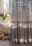 [마리하우스]내추럴한 메르세 차콜 면 커튼 2size [W CONCEPT]