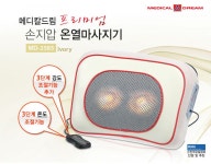  메디칼드림 프리미엄 손지압 온열마사지기 MD-2585(아이보리)