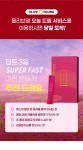 [주현영, 이나연 찐템]딥트 3일 수퍼패스트 8포 (4일분) | 올리브영 [주현영, 이나연 찐템]딥트 3일 수퍼패스트 8포 (4일분)