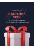 공지사항-마음을 전하는 쇼핑, 선물하기 OPEN! 마음을 전하는 쇼핑, 선물하기 OPEN!