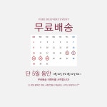 이벤트-[무료배송EVENT!!]단 5일간의 무료배송이벤트^^