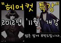 MBC아카데미뷰티스쿨 - ★헤어컷특강★