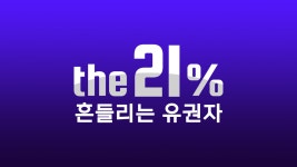 MBC 패널조사 - 윤두창 30 국짐 30 민주 42 - 이재명 마이너 갤러리