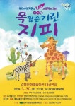 공연/전시 - 목 짧은 기린 지피 | 문화체육관광부 어린이 누리집