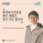 환경부 카드뉴스 - [그린뉴딜]환경표지인증을 받은 제품은 믿고 사도 됩니다