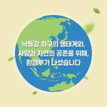 환경부 - 동남참게야, 낙동강 하구에서 만나자!