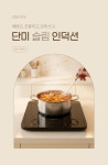단미 1구 초슬림 인덕션 미니 휴대용 블랙 DA-SIN01 | 주식회사 단미 - 예스24