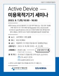 「의료기기 국제인증지원센터」Active device 미용목적기기 세미나 개최 안내 < 기타>기관별 교육·행사>알림마당-의료기기산업정보... 