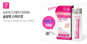 [뉴트리디데이] NEW 슬림핏 스피드컷 700mg x 56정 /2주분_간편보기_동원몰