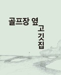 대관령산골식당 Archives - 함께하면 더 맛있는 즐거움