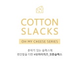 [오마이치즈 코튼 슬랙스] 마이더스비