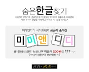 이벤트-[이벤트마감] 한글의날! 미.미.앤.디.디. 를 찾아 클릭하면 적립금이 쏙쏙 ^ㅅ^