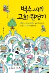 벽수 씨의 교회 원정기 - 리디북스 벽수 씨의 교회 원정기