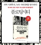 [체험판] 플로팅 시티 (괴짜 사회학자, 뉴욕 지하경제를 탐사하다) - 리디북스 [체험판] 플로팅 시티