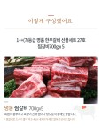 1++(7)등급 명품 한우갈비선물세트27호 찜갈비700g*5 - NS홈쇼핑