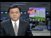우성건설 부도