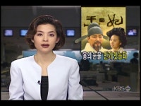 용의눈물 인기잇는다; 새로시작될 KBS 역사드라마 왕과비 제작현장
